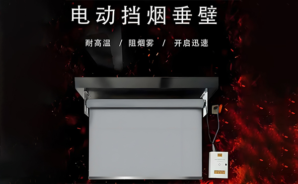 焉耆电动挡烟垂壁
